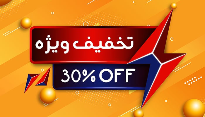 تخفیف 30% بنماسبت عید